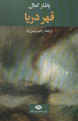 عکس قهر دریا (ادبیات ترک ۶)