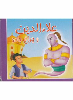 عکس علاءالدین و چراغ جادو