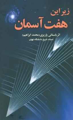 عکس زیر این هفت آسمان