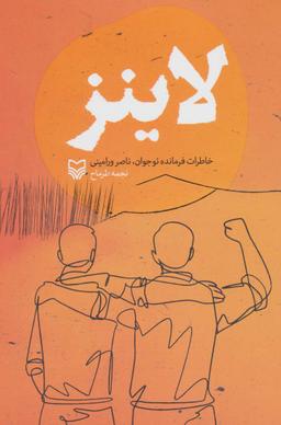 عکس لاینز (خاطرات فرمانده نوجوان، ناصر ورامینی)