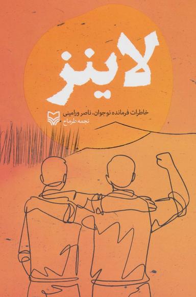 عکس لاینز (خاطرات فرمانده نوجوان، ناصر ورامینی)