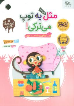 عکس قانون‌های شکلاتی ۸ (مثل یه توپ میترکی! (آداب غذا خوردن (قسمت سوم) ))، (گلاسه)