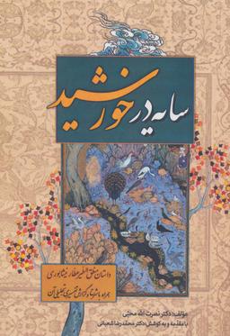 عکس سایه در خورشید (داستان منطق الطیر عطار نیشابوری، همراه با شرح و گزارش تفسیری-تحلیلی آن)