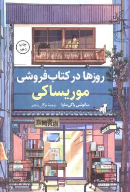 عکس روزها در کتاب فروشی موریساکی