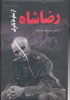 عکس رضاشاه از سقوط تا مرگ