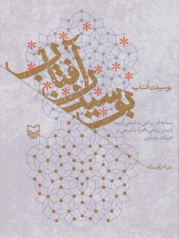عکس بوسیدن آفتاب (بنمایه در رباعی با شرحی گزیده از سیر رباعی، همراه با شرحی بر ادبیات پایداری)