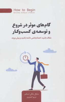 عکس گام‌های موثر در شروع و توسعهٔ کسب و کار (شفاف باشید، اعتماد به نفس داشته باشید و پیش بروید)