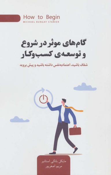 عکس گام‌های موثر در شروع و توسعهٔ کسب و کار (شفاف باشید، اعتماد به نفس داشته باشید و پیش بروید)