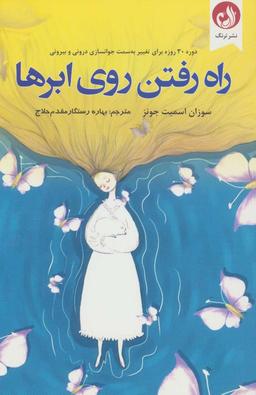 عکس راه رفتن روی ابرها (دوره ۳۰ روزه برای تغییر به سمت جوانسازی درونی و بیرونی)