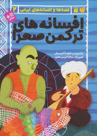 عکس افسانه‌های ترکمن صحرا (قصه‌ها و افسانه‌های ایرانی ۲)