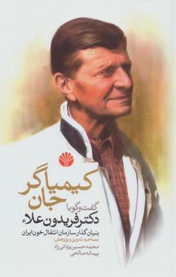 عکس کیمیاگر جان (گفت و گو با دکتر فریدون علاء بنیان گذار سازمان انتقال خون ایران)
