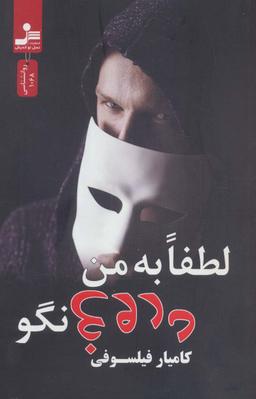 عکس لطفا به من دروغ نگو
