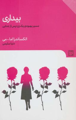 عکس بیداری (مسیر بهبودی یک زن؛ پس از جدایی)