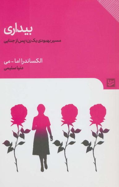 عکس بیداری (مسیر بهبودی یک زن؛ پس از جدایی)