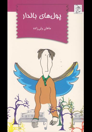 عکس پول‌های بالدار