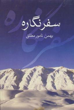 عکس سفر نگاره