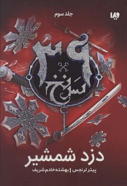 عکس دزد شمشیر (۳۹ سرنخ ۳)