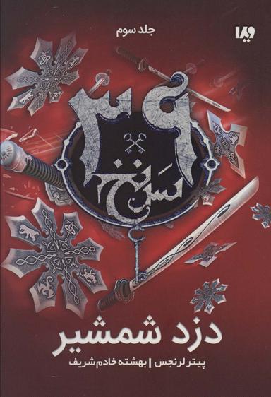عکس دزد شمشیر (۳۹ سرنخ ۳)