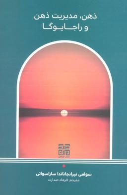 عکس ذهن، مدیریت ذهن و راجا یوگا