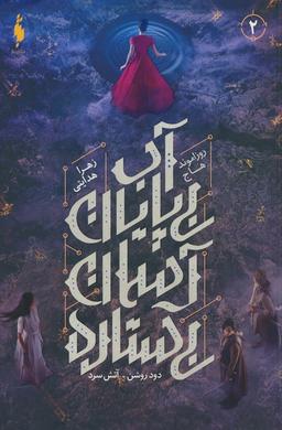 عکس دود روشن، آتش سرد ۲ (آب بی‌پایان، آسمان بی‌ستاره)