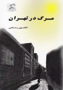 عکس مرگ در تهران