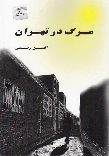 عکس مرگ در تهران