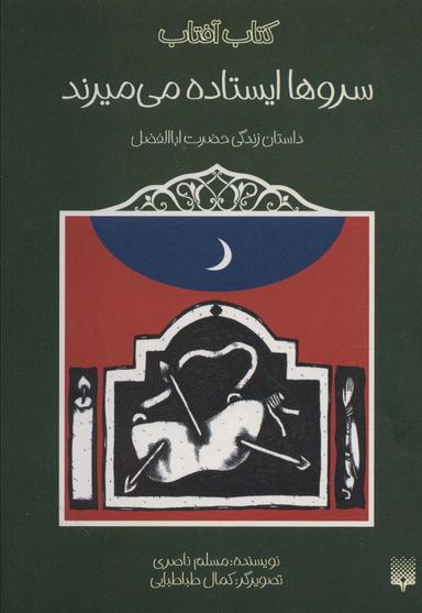 عکس سروها ایستاده می‌میرند (داستان زندگی حضرت اباالفضل)، (کتاب آفتاب)