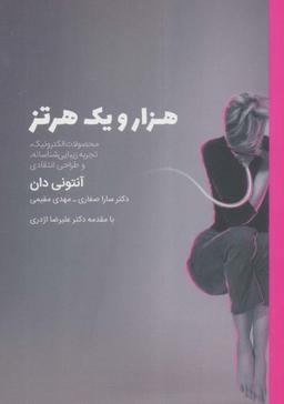 عکس هزار و یک هرتز (محصولات الکترونیک، تجربه زیبایی شناسانه، و طراحی انتقادی)