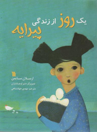 عکس یک روز از زندگی پیرایه (گلاسه)