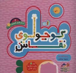 عکس کوچولوی نقاش و خرگوش کوچولو ۲ (ترکیب شکل‌ها برای نقاشی)، (۲زبانه)
