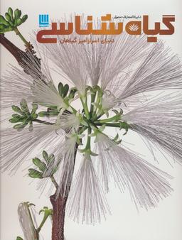 عکس دایره المعارف مصور گیاه شناسی (دنیای اسرارآمیز گیاهان)، (گلاسه)