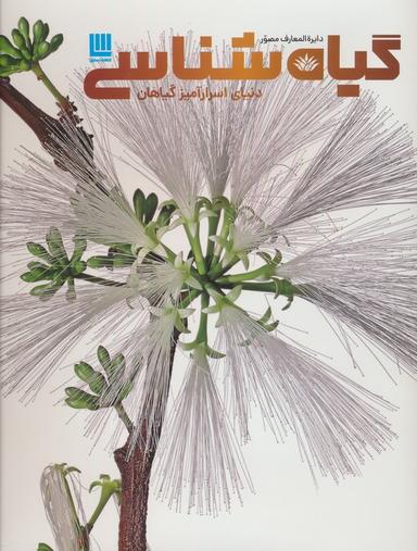 عکس دایره المعارف مصور گیاه شناسی (دنیای اسرارآمیز گیاهان)، (گلاسه)