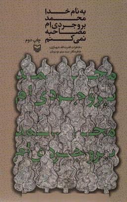عکس به نام خدا محمد بروجردی‌ام؛ مصاحبه نمی‌کنم (خاطرات قدرت الله شهبازی)