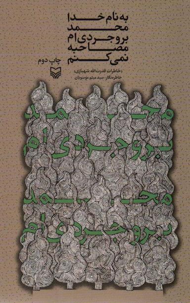 عکس به نام خدا محمد بروجردی‌ام؛ مصاحبه نمی‌کنم (خاطرات قدرت الله شهبازی)