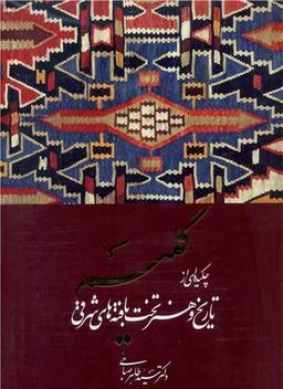 عکس گلیم