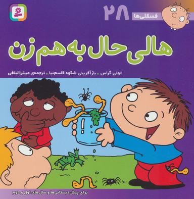 عکس فسقلی ها۲۸ (هالی حال به هم زن)، (۲۲*۲۲)