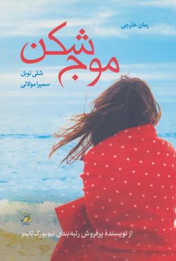 عکس موج شکن