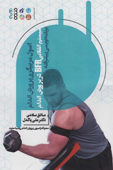 عکس اصول مربیگری پرورش اندام (سیستم انقلابی BFR در پرورش اندام)، (برنامه نویسی پیشرفته)