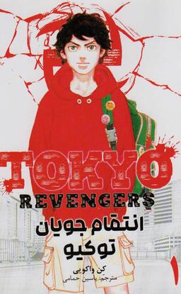 عکس مانگا فارسی انتقام جویان توکیو ۱ (tokyo revengers)، (کمیک استریپ)