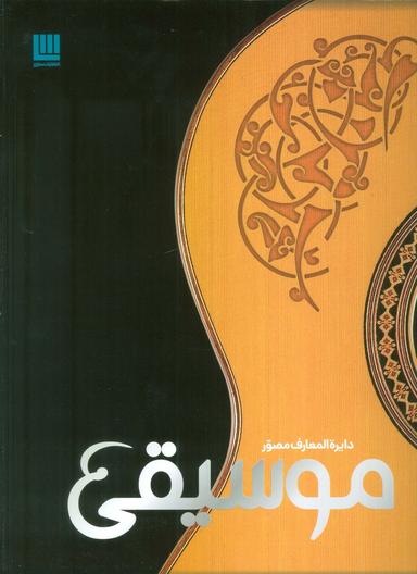 عکس دایره المعارف مصور موسیقی (گلاسه، باجعبه)