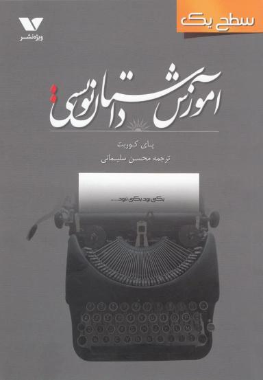 عکس آموزش داستان‌نویسی سطح یک