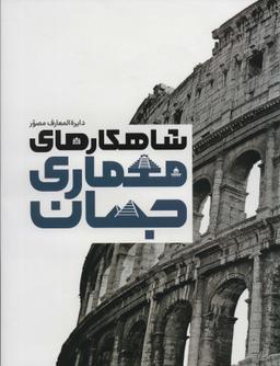 عکس دایره المعارف مصور شاهکارهای معماری جهان (گلاسه، باجعبه)