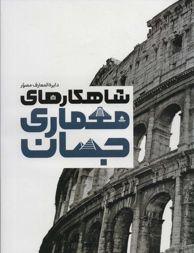 عکس دایره المعارف مصور شاهکارهای معماری جهان (گلاسه، باجعبه)