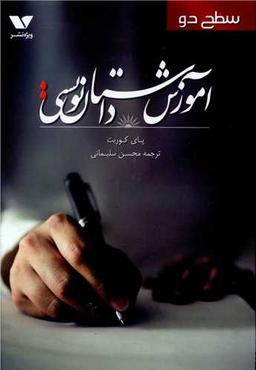 عکس آموزش داستان‌نویسی سطح دو