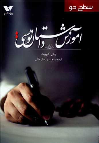 عکس آموزش داستان‌نویسی سطح دو