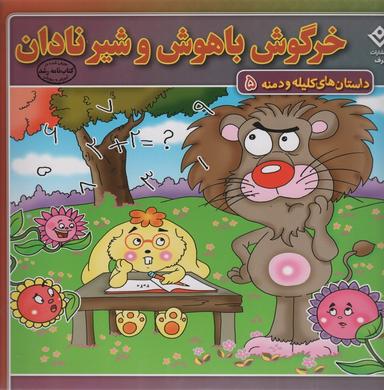 عکس خرگوش باهوش و شیر نادان (داستان‌های کلیله و دمنه ۵)