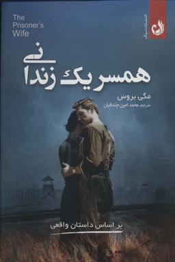 عکس همسر ۱ زندانی (براساس داستان واقعی)