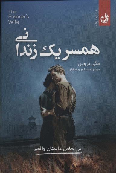 عکس همسر ۱ زندانی (براساس داستان واقعی)
