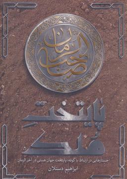 عکس پایتخت ملک (جستارهایی در ارتباط با کوفه؛ پایتخت جهان هستی در آخر الزمان)