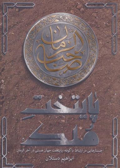 عکس پایتخت ملک (جستارهایی در ارتباط با کوفه؛ پایتخت جهان هستی در آخر الزمان)